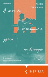 Я мог бы остаться здесь навсегда - Ханна Гальперин - E-Book