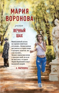 Вечный шах - Мария Воронова - E-Book
