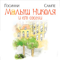 Малыш Николя и его соседи - Рене Госинни - Hörbuch