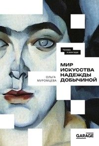 Мир искусства Надежды Добычиной - Ольга Муромцева - E-Book