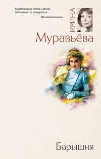 Барышня - Ирина Муравьева - E-Book