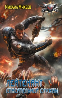 Лейтенант спасательной службы - Михаил Михеев - E-Book
