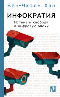 Инфократия. Истина и свобода в цифровую эпоху - Бён-Чхоль Хан - E-Book