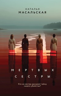 Четыре мертвых сестры - Наталья Масальская - E-Book