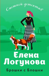Брошки с Блошки - Елена Логунова - E-Book