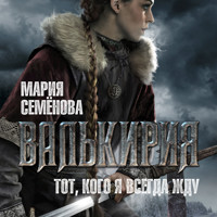 Валькирия: Тот, кого я всегда жду - Мария Семенова - Hörbuch