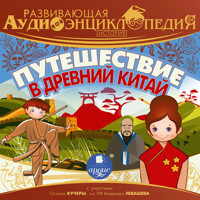 Путешествие в Древний Китай - Александр Лукин - Hörbuch