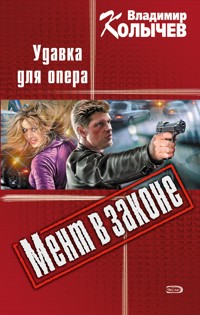 Удавка для опера - Владимир Колычев - E-Book