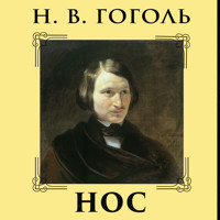 Нос - Николай Гоголь - Hörbuch