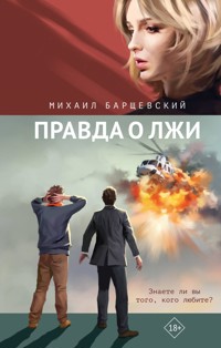 Правда о лжи - Михаил Барщевский - E-Book