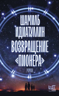 Возвращение "Пионера" - Шамиль Идиатуллин - E-Book