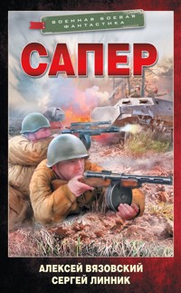 Сапер - Алексей Вязовский - E-Book