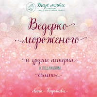 Ведерко мороженого и другие истории о подлинном счастье - Анна Кирьянова - Hörbuch
