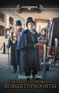 Сделай, что сможешь. Новые горизонты - Андрей Лео - E-Book