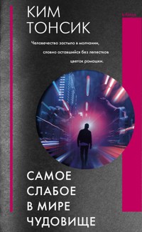 Самое слабое в мире чудовище - Ким Тонсик - E-Book
