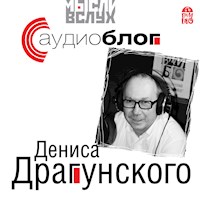 Аудиоблог Дениса Драгунского - Денис Драгунский - Hörbuch