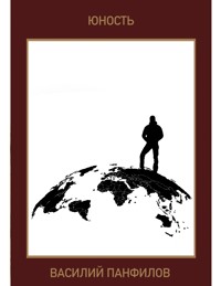 Юность - Василий Панфилов - E-Book
