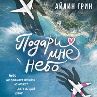 Подари мне небо - Айлин Грин - Hörbuch