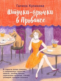 Штучки-дрючки в Провансе - Галина Куликова - E-Book