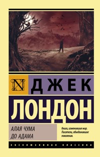Алая чума. До Адама - Джек Лондон - E-Book