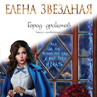Город драконов. Книга четвертая - Елена Звездная - Hörbuch
