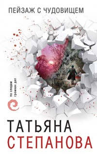Пейзаж с чудовищем - Татьяна Степанова - E-Book