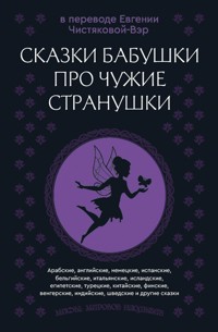 Сказки бабушки про чужие странушки - Сборник - E-Book