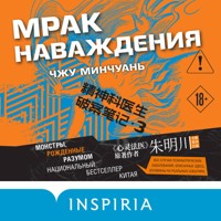 Мрак наваждения - Чжу Минчуань - Hörbuch