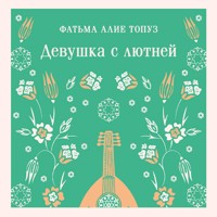 Девушка с лютней - Фатьма Алие Топуз - Hörbuch