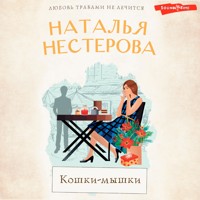 Кошки-мышки - Наталья Нестерова - Hörbuch