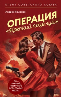 Операция "Крепкий поцелуй" - Андрей Болонов - E-Book