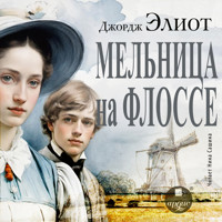 Мельница на Флоссе - Джордж Элиот - Hörbuch