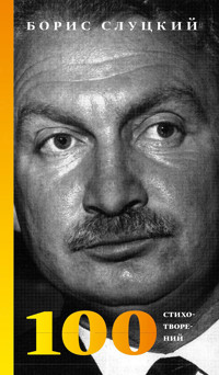 Борис Слуцкий. 100 стихотворений - Борис Абрамович Слуцкий - E-Book