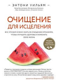 Очищение для исцеления. Все, что вам нужно знать об очищении организма, чтобы улучшить здоровье и изменить свою жизнь - Энтони Уильям - E-Book