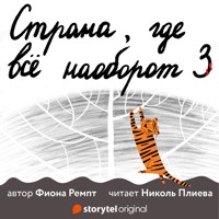 Страна, где всё по-другому - Fiona Rempt - Hörbuch