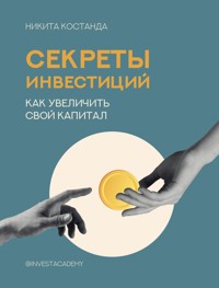 Секреты инвестиций. Как увеличить свой капитал - Никита Костанда - E-Book
