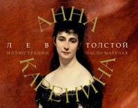Анна Каренина - Lev Tolstoj - E-Book