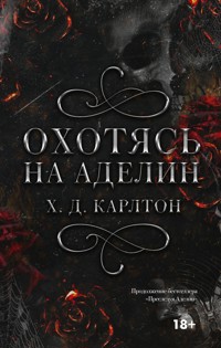 Охотясь на Аделин - Х.Д. Карлтон - E-Book