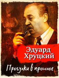 Прогулки в прошлое - Эдуард Хруцкий - E-Book