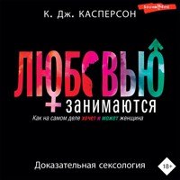 Любовью занимаются - Келли Касперсон - Hörbuch