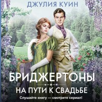 На пути к свадьбе - Джулия Куин - Hörbuch