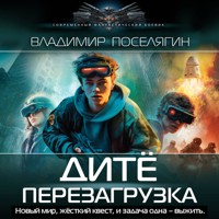 Дитё: Перезагрузка - Владимир Поселягин - Hörbuch