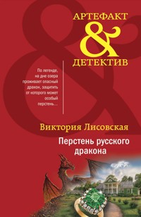 Перстень русского дракона - Виктория Лисовская - E-Book