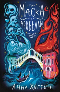 Маска Арибеллы - Анна Хогтон - E-Book