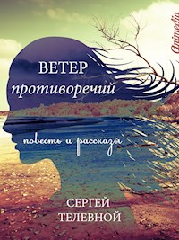 Ветер противоречий - Повесть и рассказы. Русский реализм. Роман - Сергей Телевной - E-Book