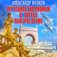 Путешественники в третье тысячелетие - Александр Волков - Hörbuch