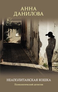 Неаполитанская кошка - Анна Данилова - E-Book