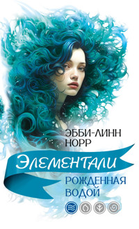 Рожденная водой - Эбби-Линн Норр - E-Book