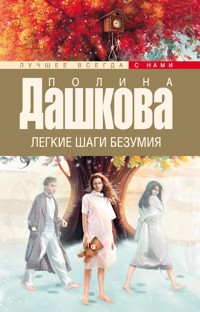 Легкие шаги безумия - Полина Дашкова - E-Book
