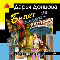 Билет на ковер-вертолет - Дарья Донцова - Hörbuch